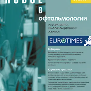 Новое в офтальмологии