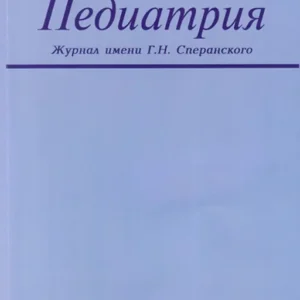 Педиатрия. Журнал им. Г.Н. Сперанского