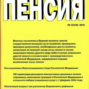 Пенсия