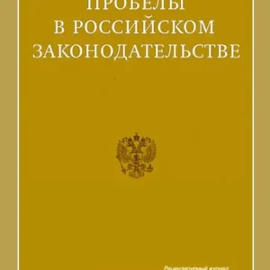 Пробелы в российском законодательстве. Юридический журнал