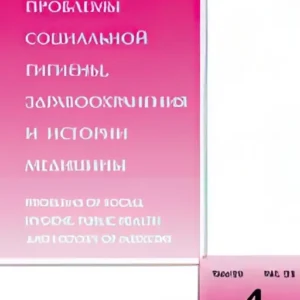 Проблемы социальной гигиены, здравоохранения и истории медицины