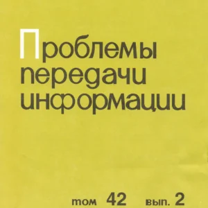Проблемы передачи информации