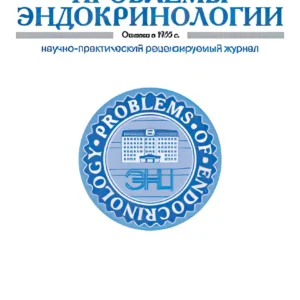 Проблемы эндокринологии