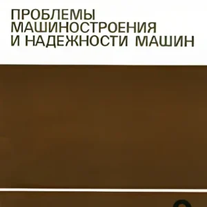 Проблемы машиностроения и надежности машин