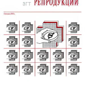 Проблемы репродукции