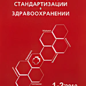 Проблемы стандартизации в здравоохранении