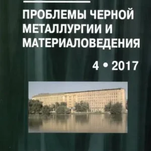Проблемы черной металлургии и материаловедения