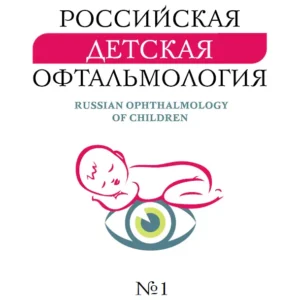Российская детская офтальмология