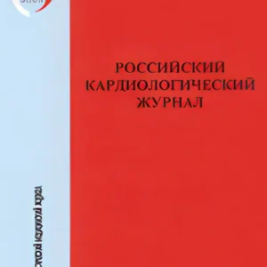 Российский кардиологический журнал