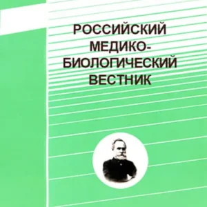 Российский медико-биологический вестник им. академика И.П. Павлова