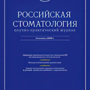 Российская стоматология