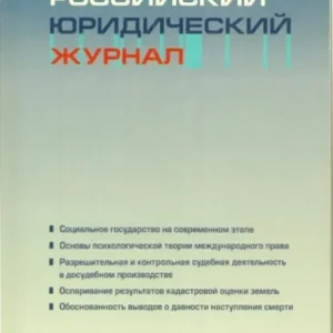 Российский юридический журнал