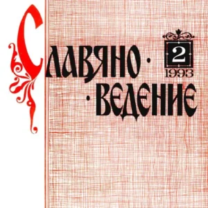 Славяноведение