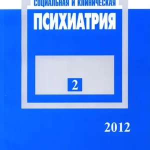 Социальная и клиническая психиатрия