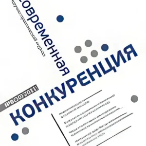 Современная конкуренция