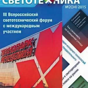 Современная светотехника