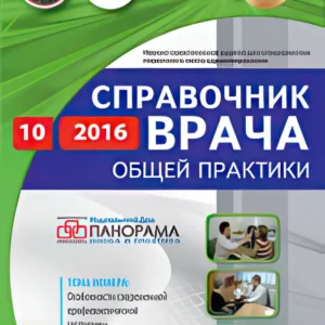 Справочник врача общей практики