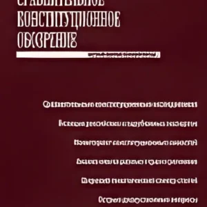 Сравнительное конституционное обозрение