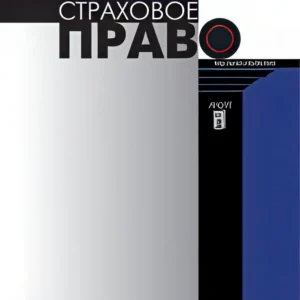 Страховое право