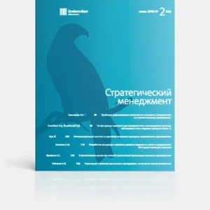 Стратегический менеджмент. Электронный журнал(архив за любое полугодие до 2025 года)