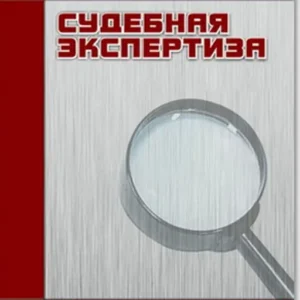 Судебная экспертиза