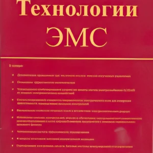 Технологии электромагнитной совместимости