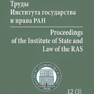Труды института государства и права РАН