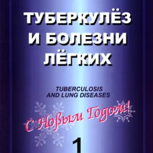 Туберкулез и болезни легких