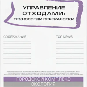 Управление отходами: технологии переработки