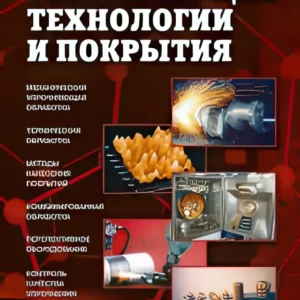 Упрочняющие технологии и покрытия