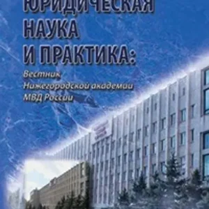 Юридическая наука и практика