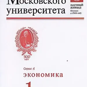 Вестник МГУ Серия 6. Экономика