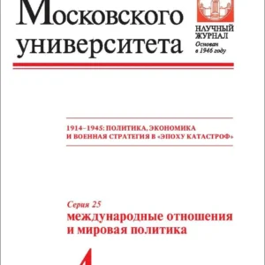 Вестник МГУ Серия 25. Международные отношения и мировая политика