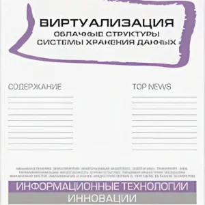 Виртуализация. Облачные структуры. Системы хранения данных