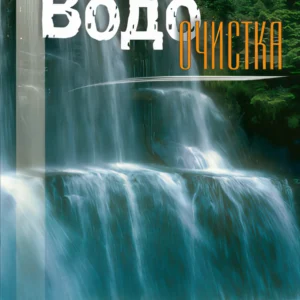 Водоочистка+приложение "Водопользвание"