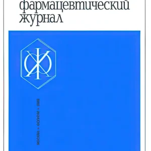 Химико-фармацевтический журнал