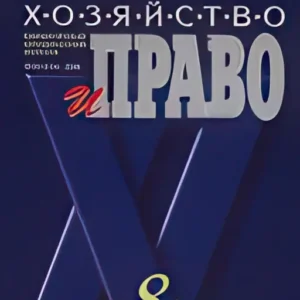 Хозяйство и право