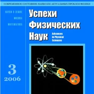 Успехи физических наук