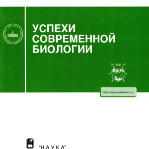Успехи современной биологии