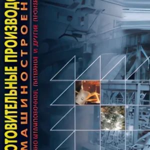 Заготовительные производства в машиностроении